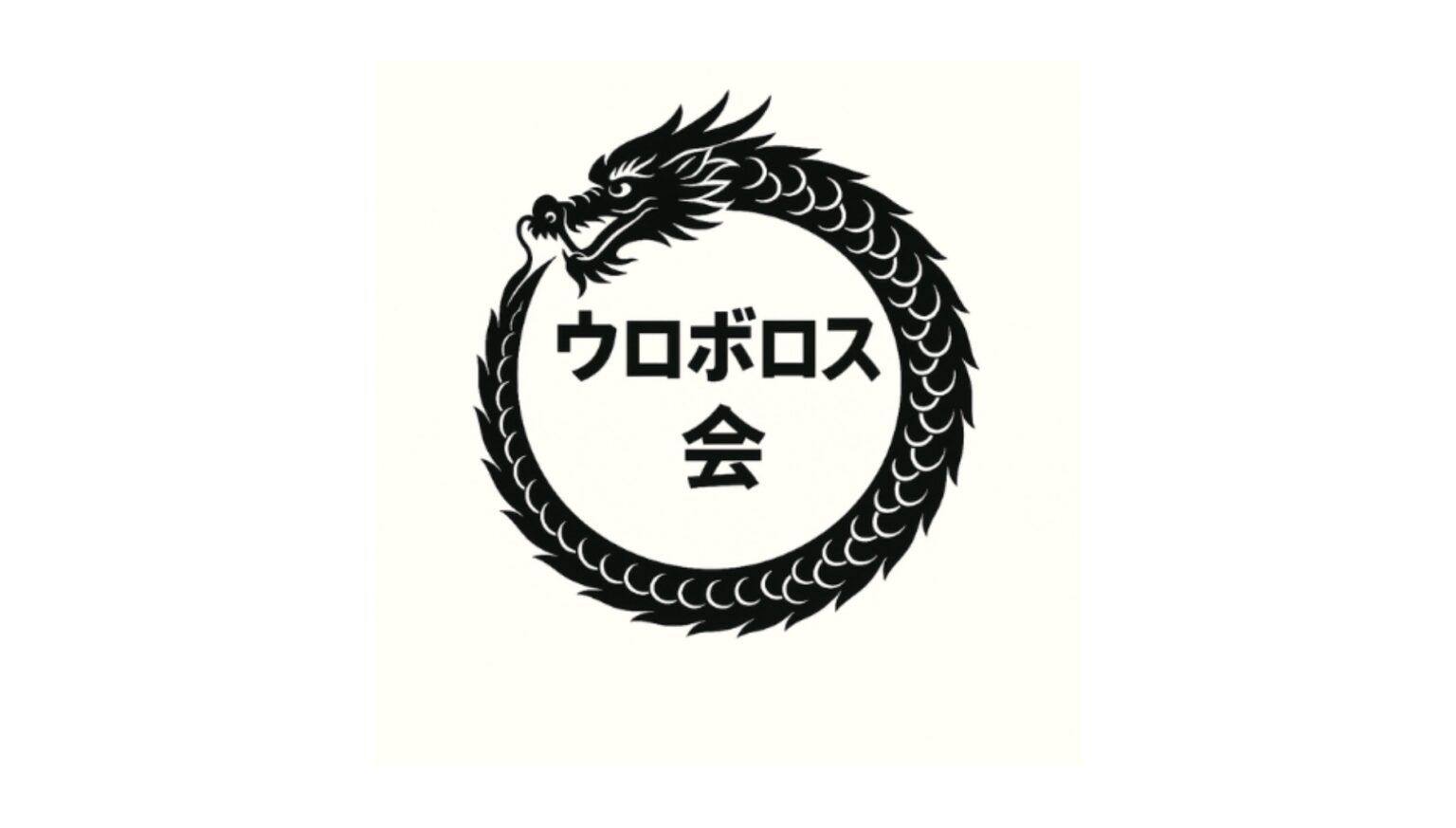 Ouroboros